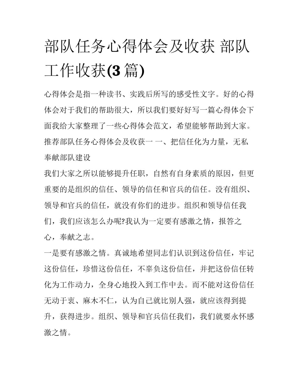 部队任务心得体会及收获 部队工作收获(3篇)_第1页