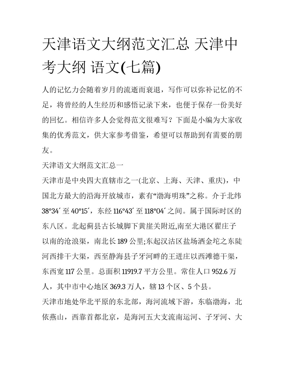 天津语文大纲范文汇总 天津中考大纲 语文(七篇)_第1页