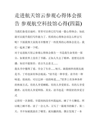 走进航天馆云参观心得体会报告 参观航空科技馆心得(四篇)