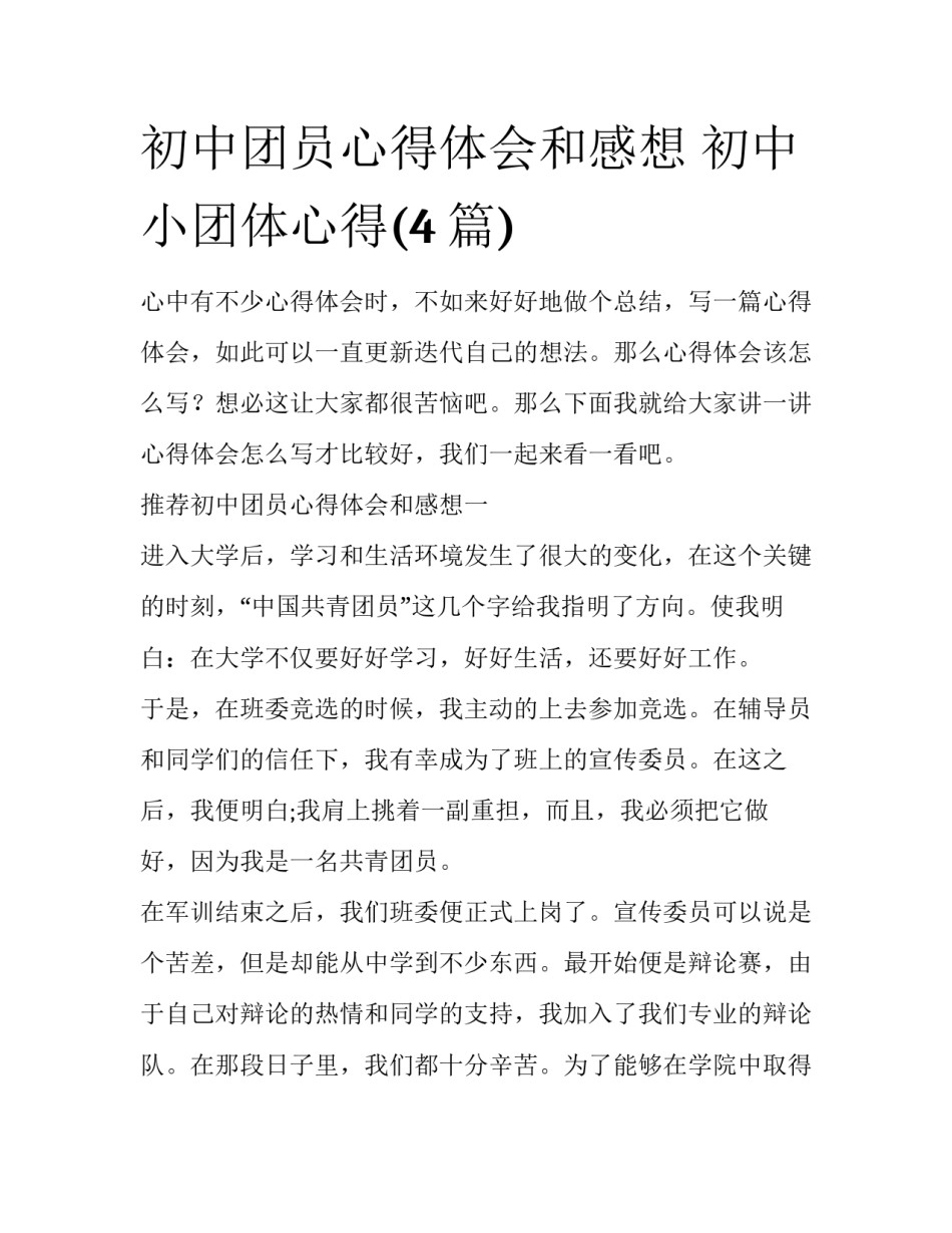 初中团员心得体会和感想 初中小团体心得(4篇)_第1页