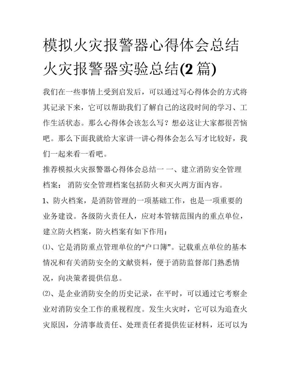 模拟火灾报警器心得体会总结 火灾报警器实验总结(2篇)_第1页