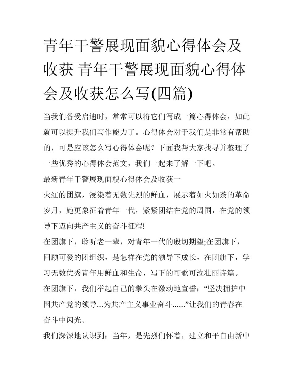 青年干警展现面貌心得体会及收获 青年干警展现面貌心得体会及收获怎么写(四篇)_第1页