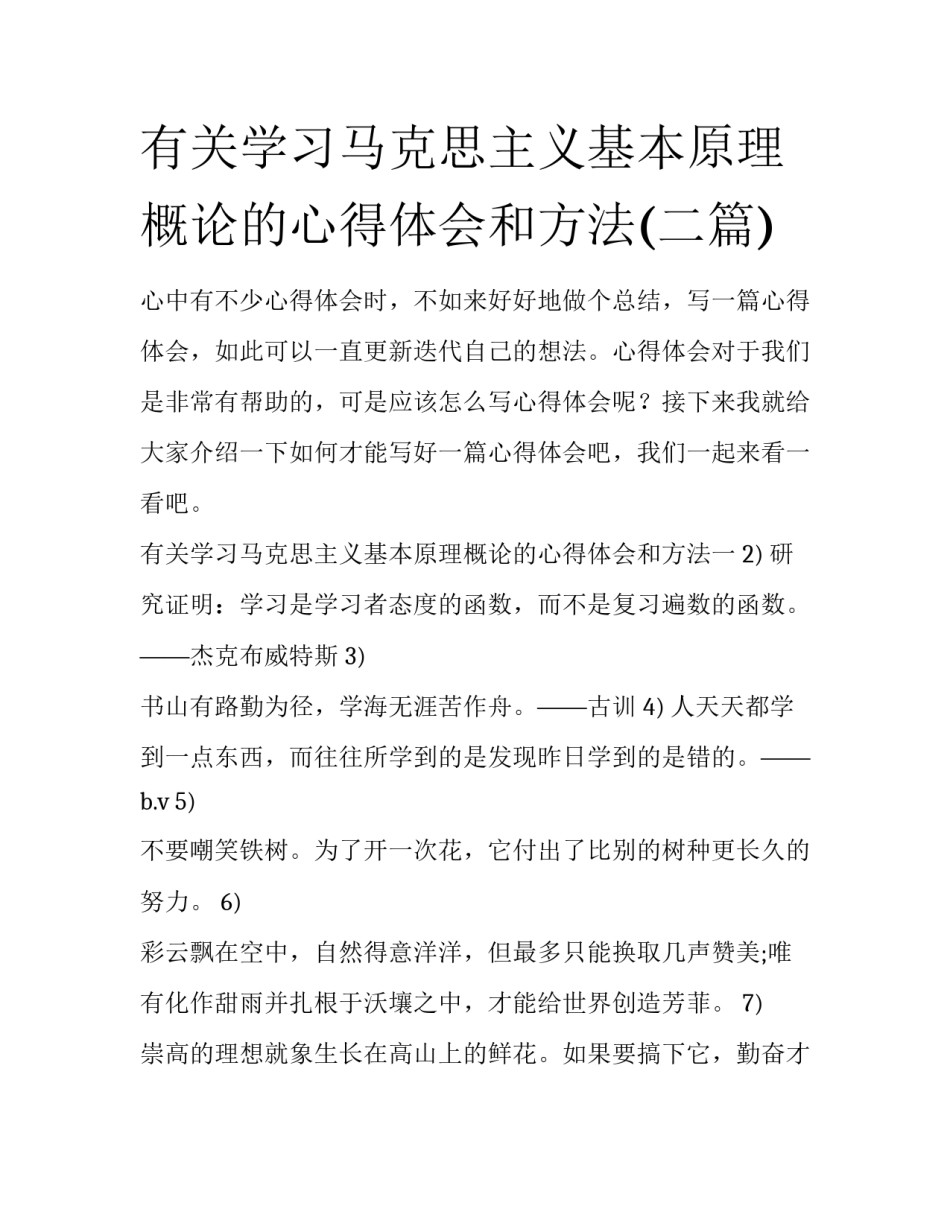 有关学习马克思主义基本原理概论的心得体会和方法(二篇)_第1页