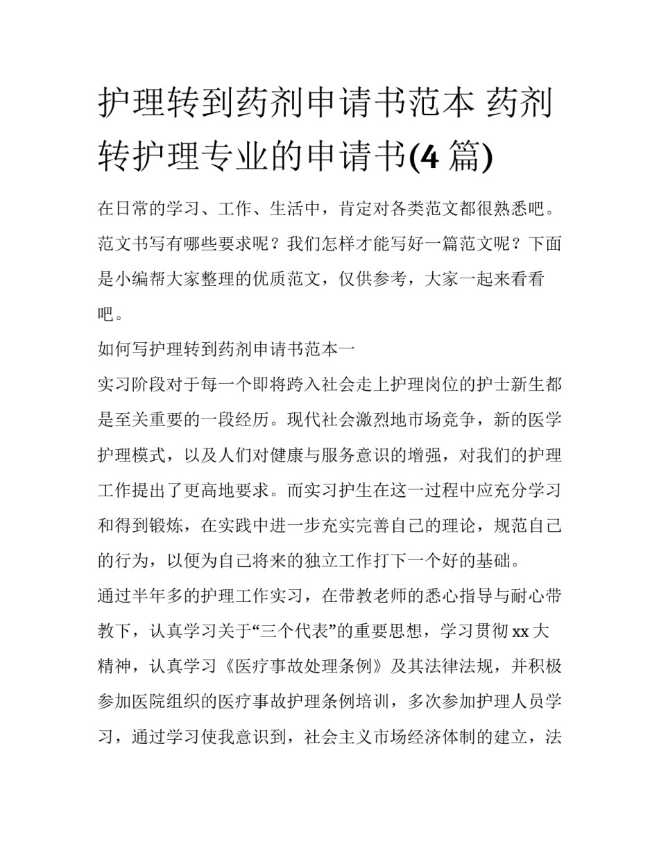 护理转到药剂申请书范本 药剂转护理专业的申请书(4篇)_第1页