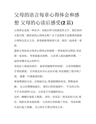 父母的语言每章心得体会和感想 父母的心读后感受(2篇)