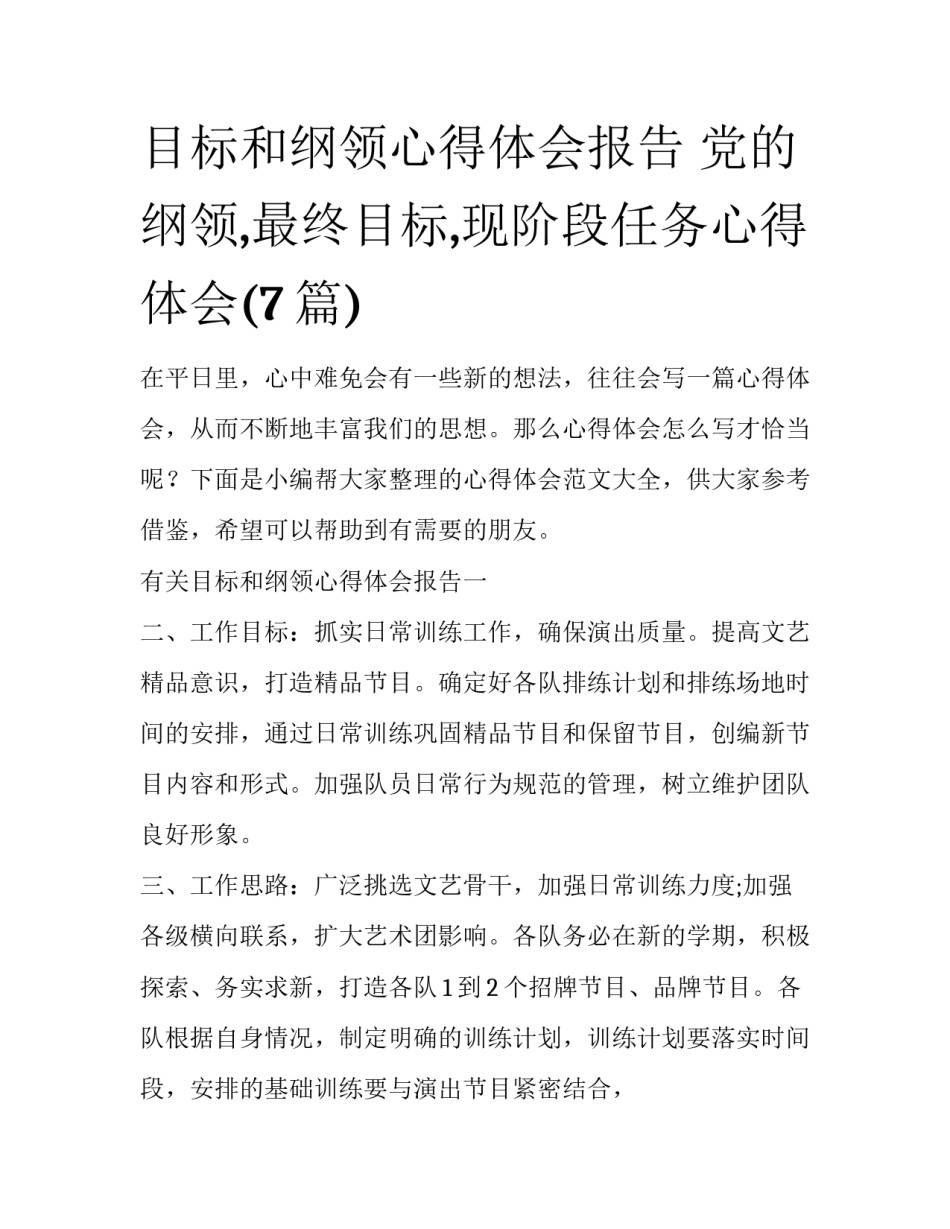 目标和纲领心得体会报告 党的纲领,最终目标,现阶段任务心得体会(7篇)_第1页