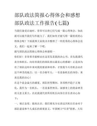 部队政法简报心得体会和感想 部队政法工作报告(七篇)