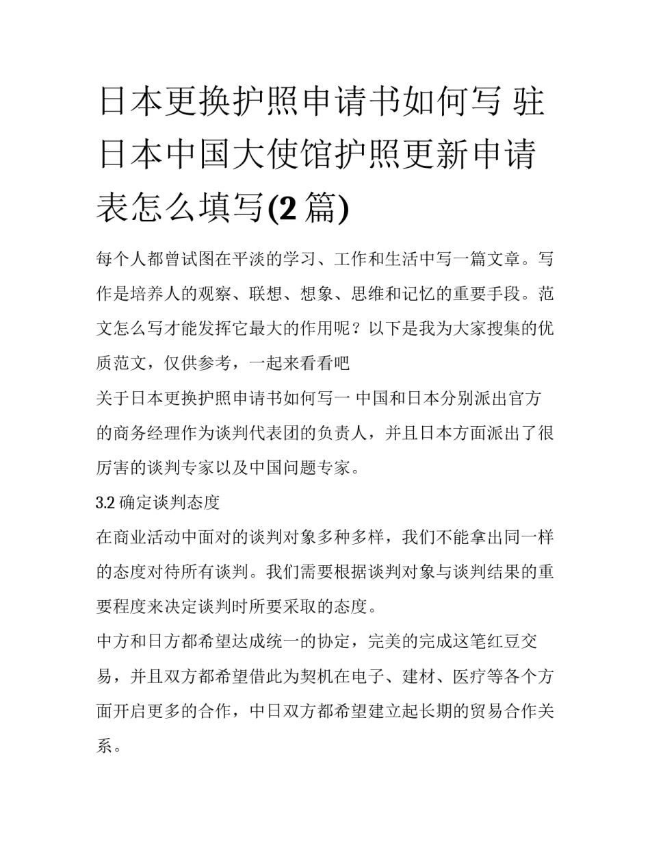 日本更换护照申请书如何写 驻日本中国大使馆护照更新申请表怎么填写(2篇)_第1页