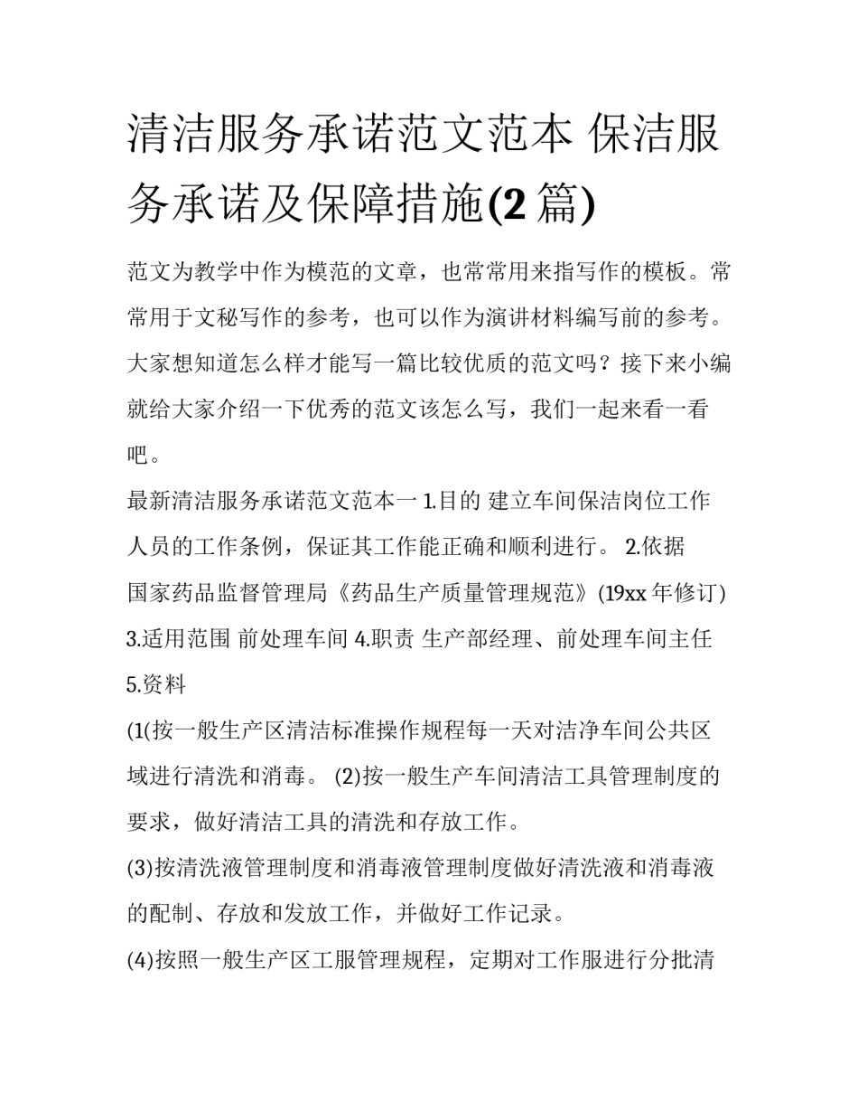 清洁服务承诺范文范本 保洁服务承诺及保障措施(2篇)_第1页