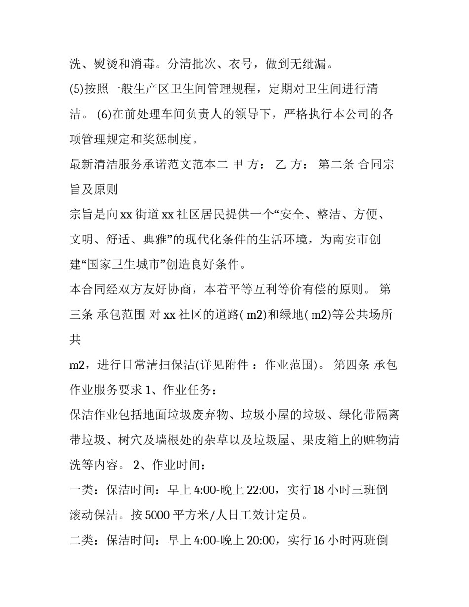 清洁服务承诺范文范本 保洁服务承诺及保障措施(2篇)_第2页