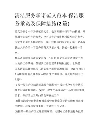 清洁服务承诺范文范本 保洁服务承诺及保障措施(2篇)
