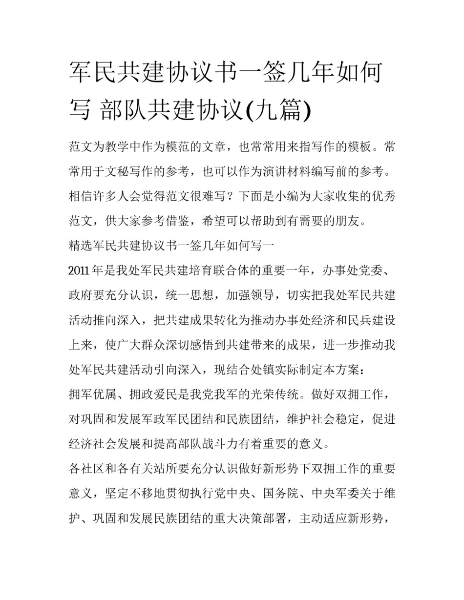 军民共建协议书一签几年如何写 部队共建协议(九篇)_第1页