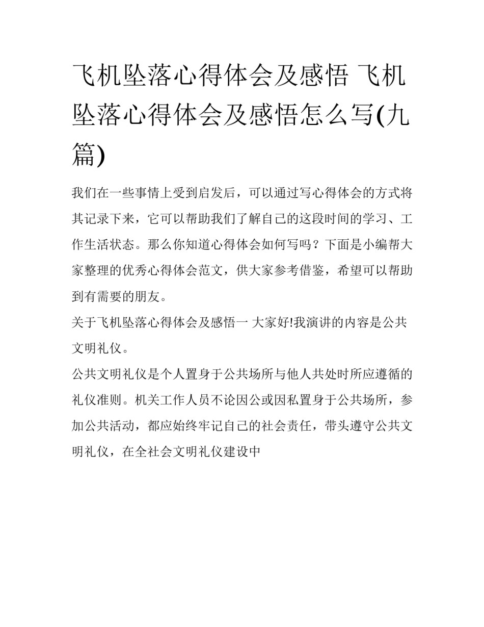 飞机坠落心得体会及感悟 飞机坠落心得体会及感悟怎么写(九篇)_第1页
