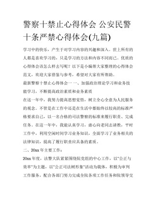 警察十禁止心得体会 公安民警十条严禁心得体会(九篇)
