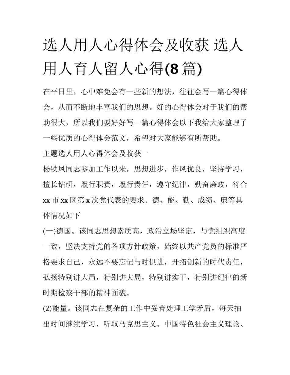 选人用人心得体会及收获 选人用人育人留人心得(8篇)_第1页