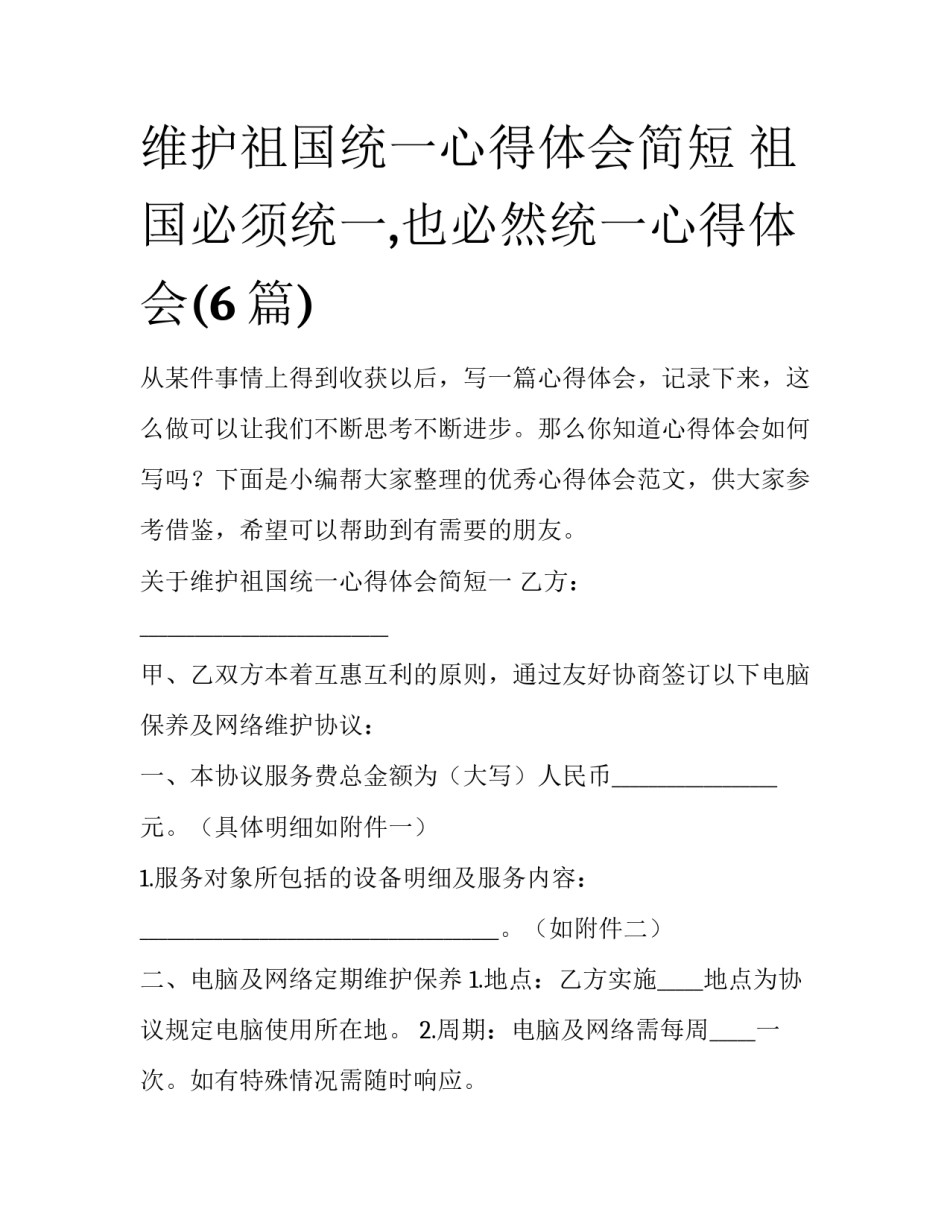 维护祖国统一心得体会简短 祖国必须统一,也必然统一心得体会(6篇)_第1页