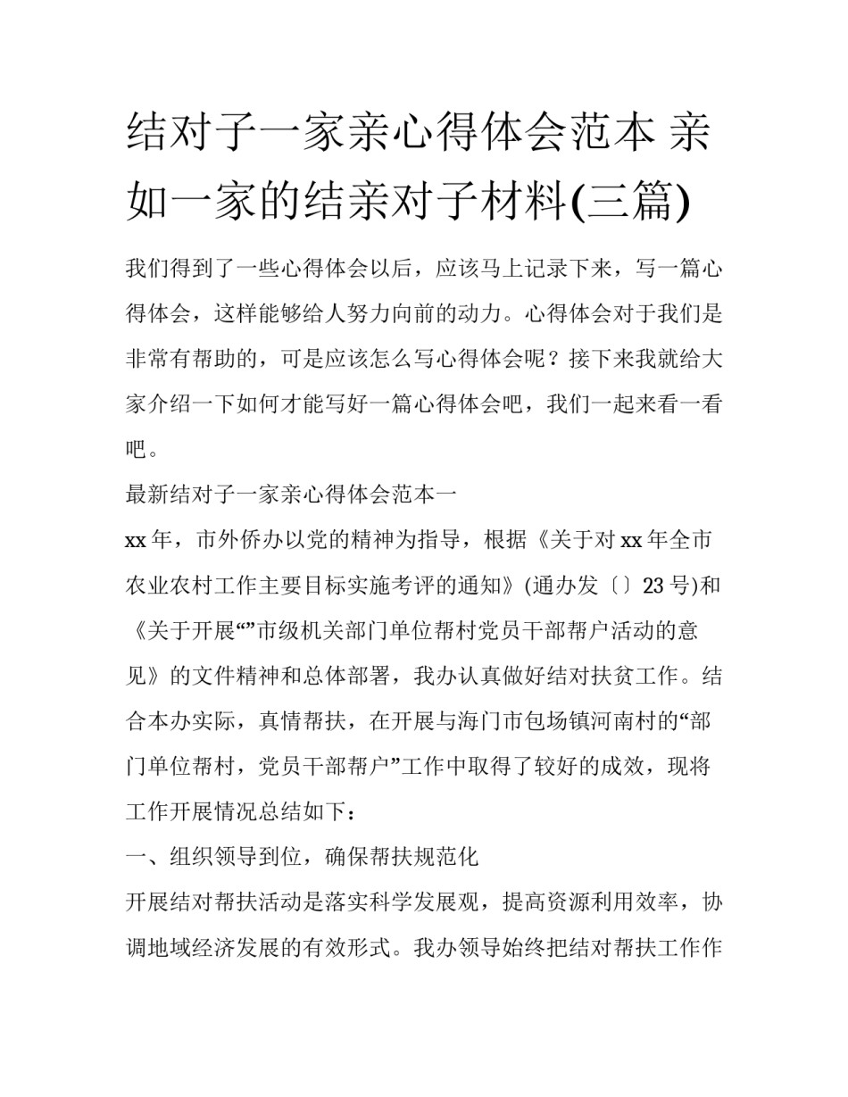 结对子一家亲心得体会范本 亲如一家的结亲对子材料(三篇)_第1页