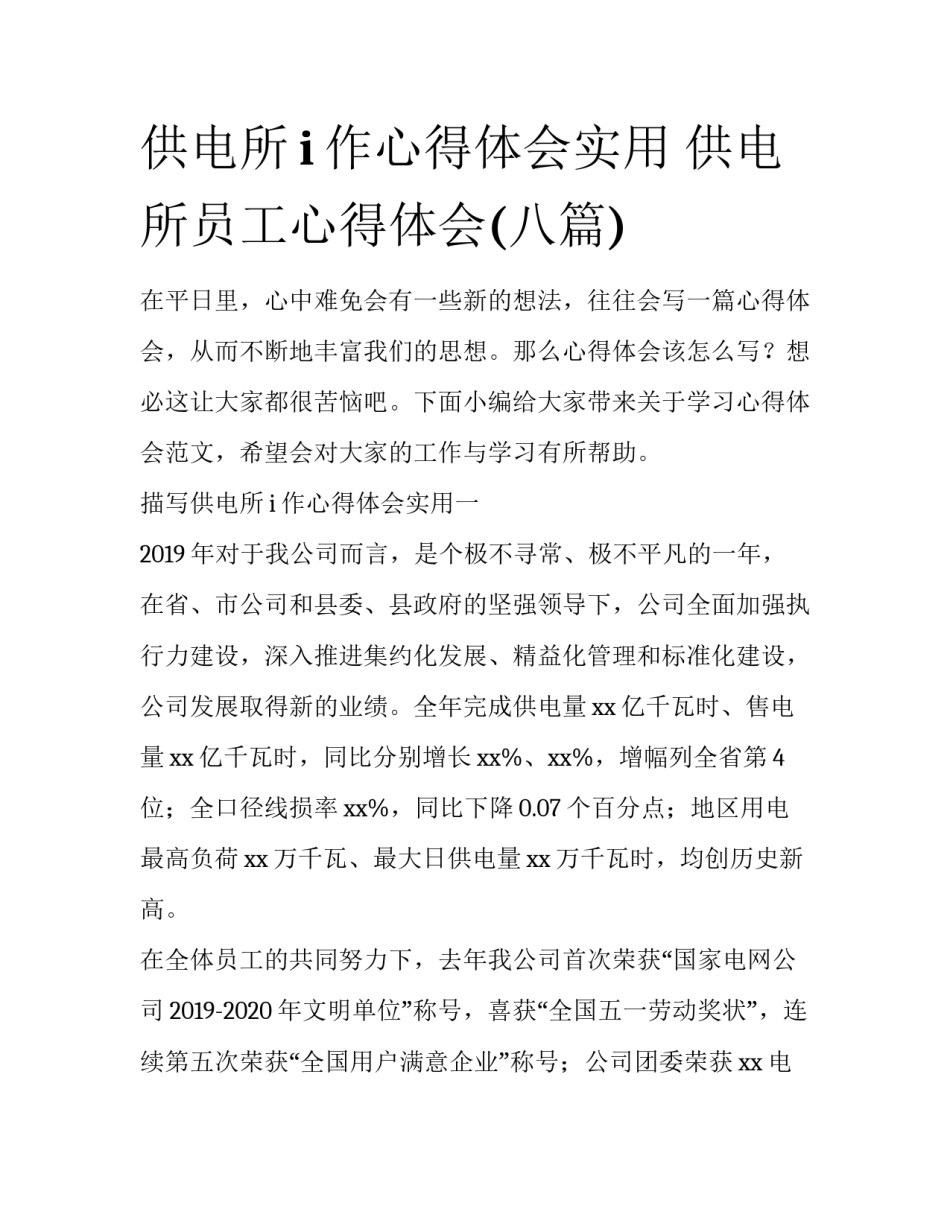 供电所i作心得体会实用 供电所员工心得体会(八篇)_第1页