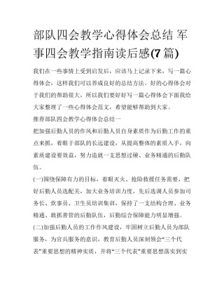 部队四会教学心得体会总结 军事四会教学指南读后感(7篇)