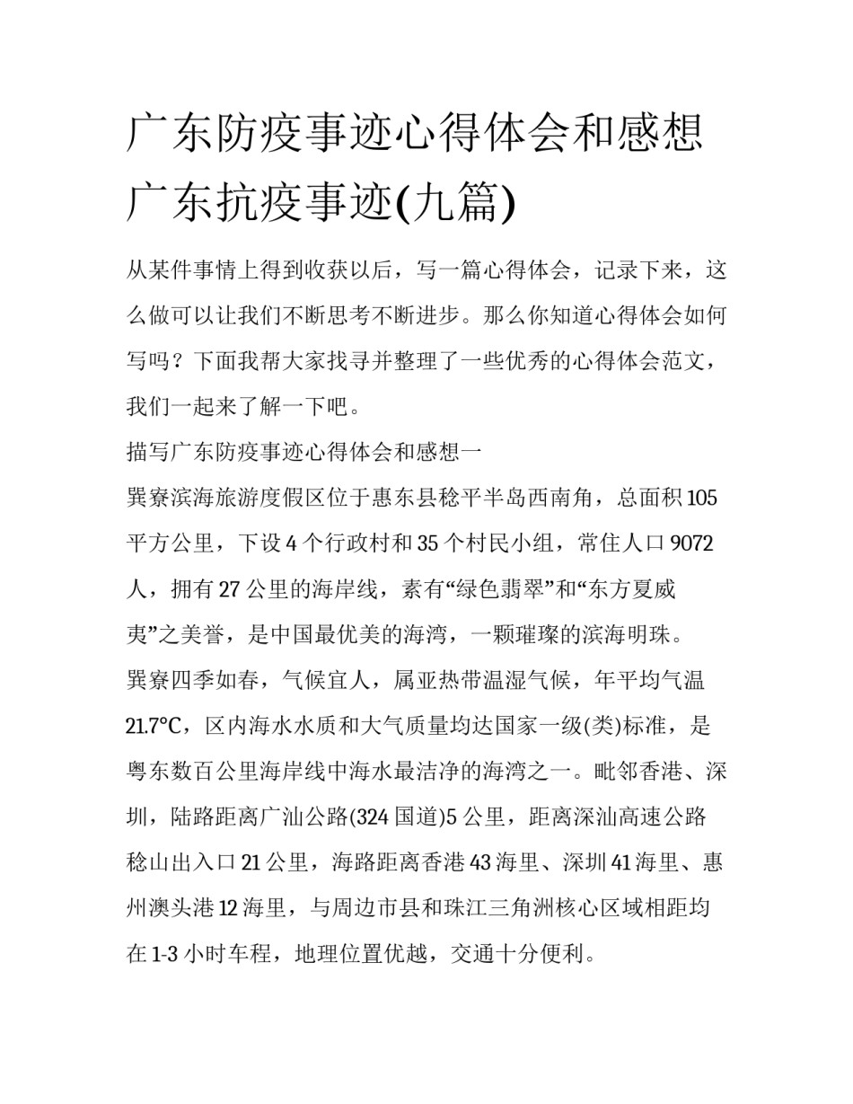 广东防疫事迹心得体会和感想 广东抗疫事迹(九篇)_第1页