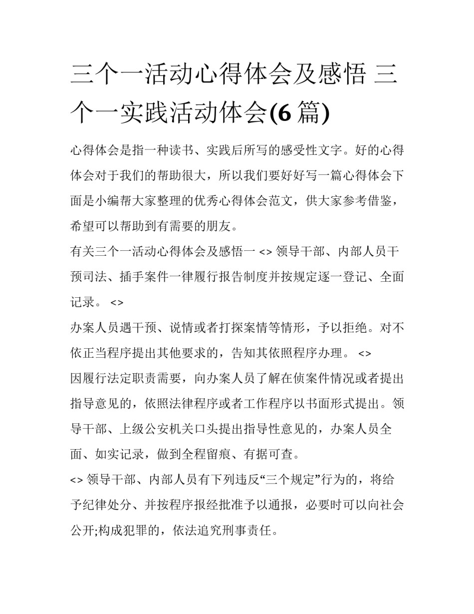 三个一活动心得体会及感悟 三个一实践活动体会(6篇)_第1页
