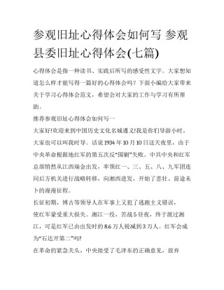 参观旧址心得体会如何写 参观县委旧址心得体会(七篇)