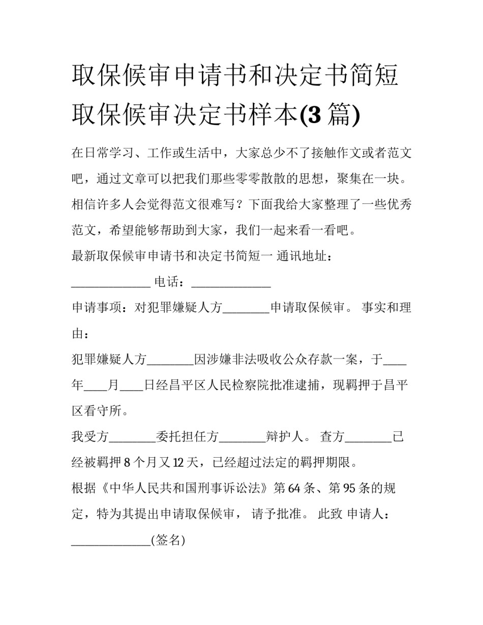 取保候审申请书和决定书简短 取保候审决定书样本(3篇)_第1页