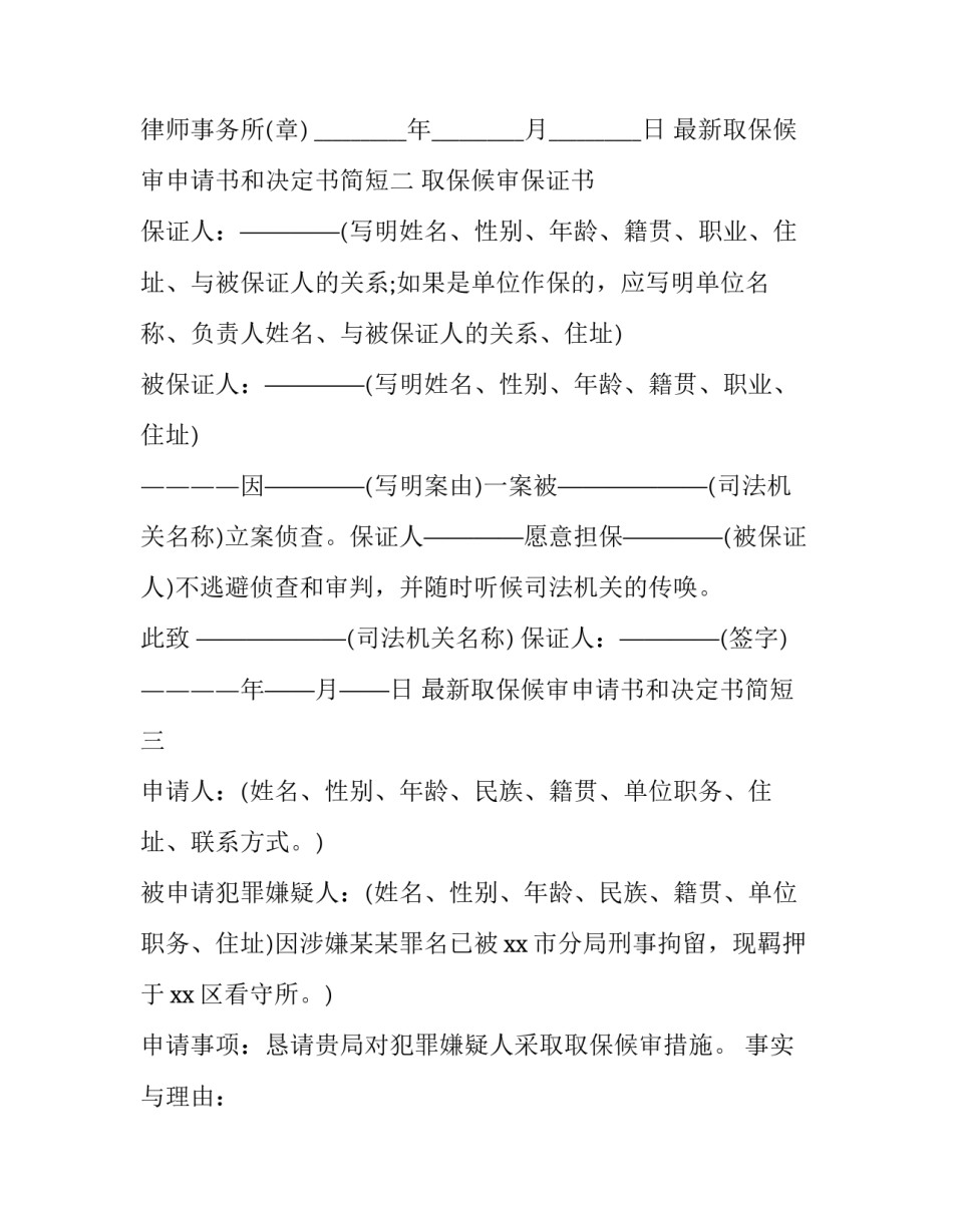 取保候审申请书和决定书简短 取保候审决定书样本(3篇)_第2页