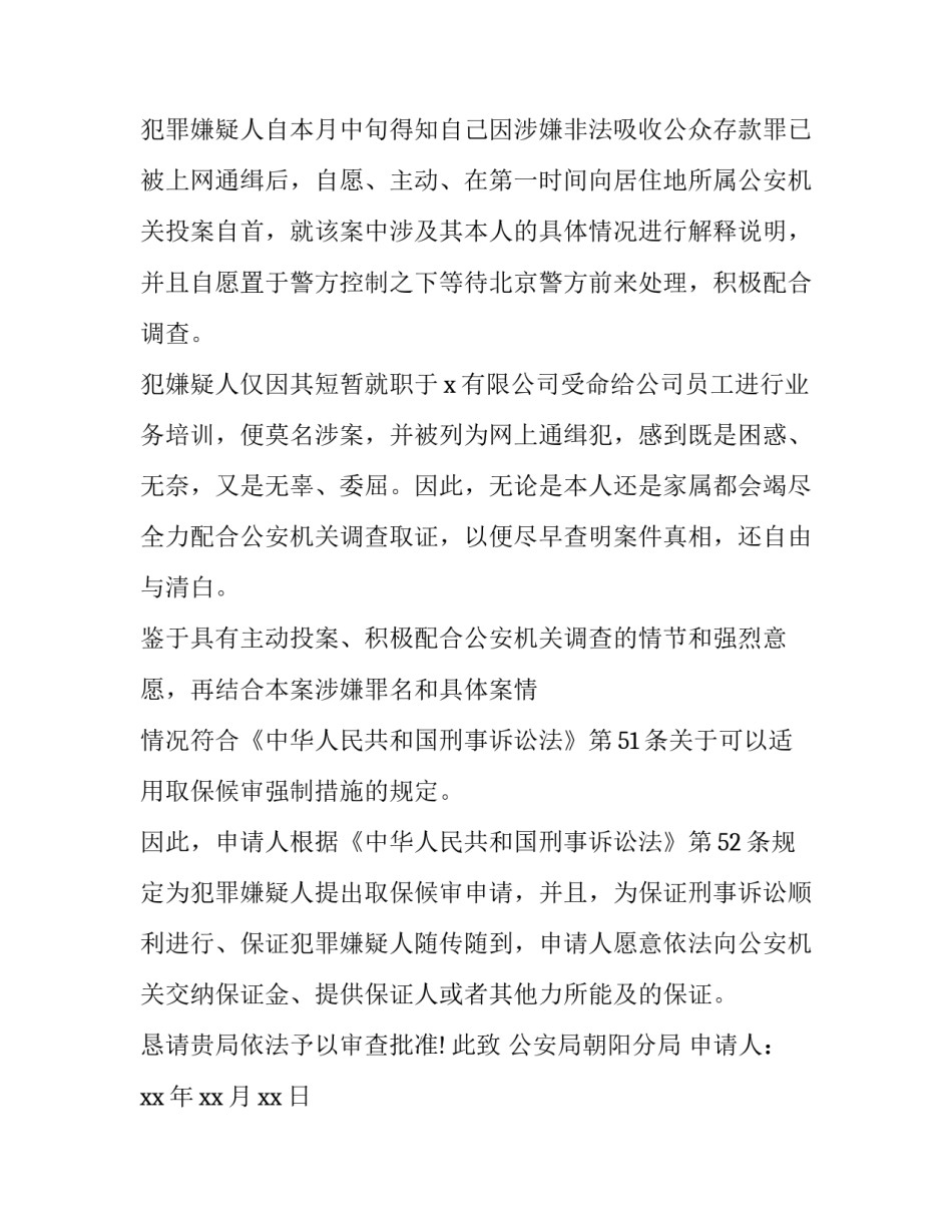 取保候审申请书和决定书简短 取保候审决定书样本(3篇)_第3页