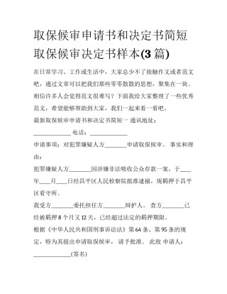 取保候审申请书和决定书简短 取保候审决定书样本(3篇)