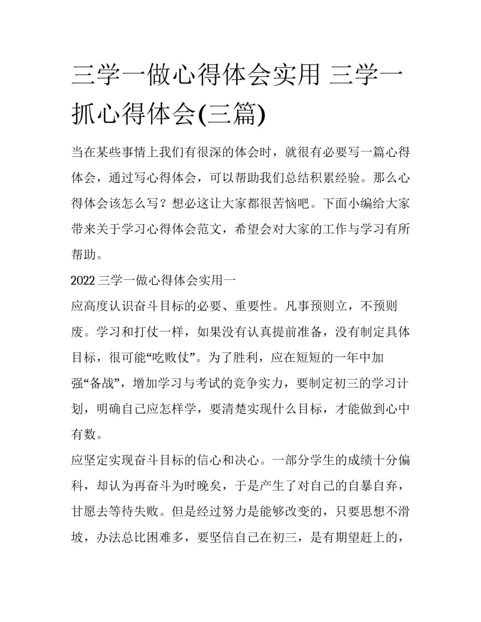 三学一做心得体会实用 三学一抓心得体会(三篇)_第1页