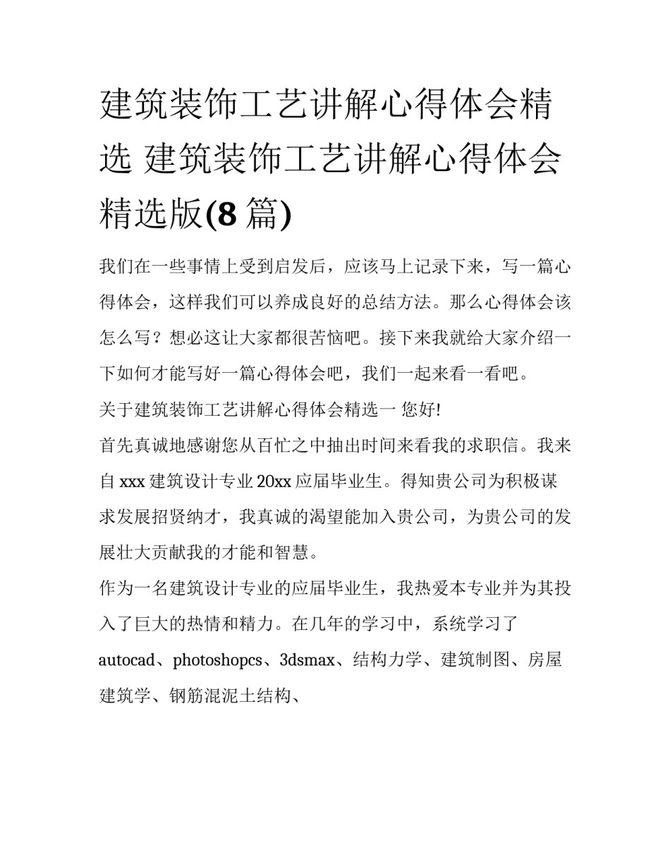建筑装饰工艺讲解心得体会精选 建筑装饰工艺讲解心得体会精选版(8篇)_第1页