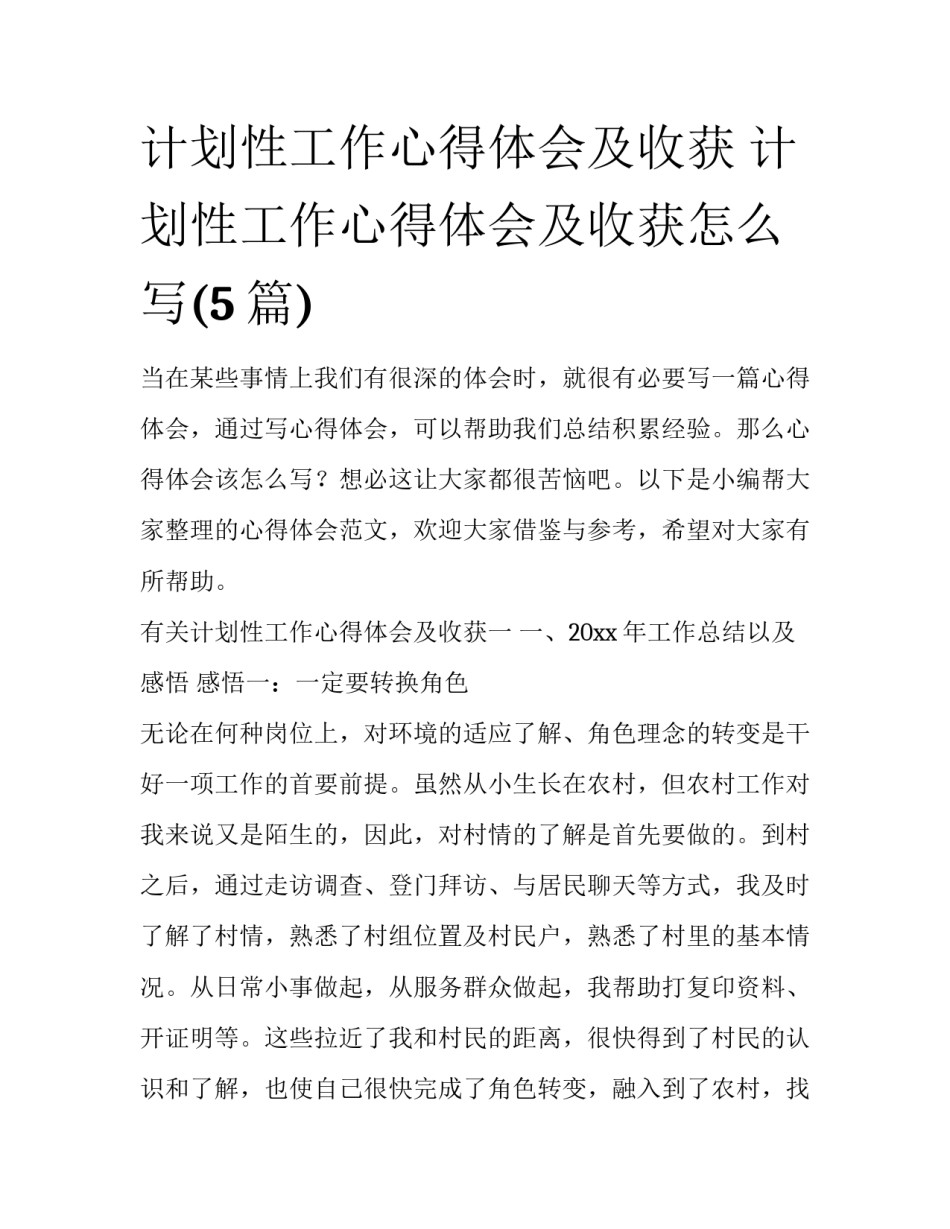 计划性工作心得体会及收获 计划性工作心得体会及收获怎么写(5篇)_第1页