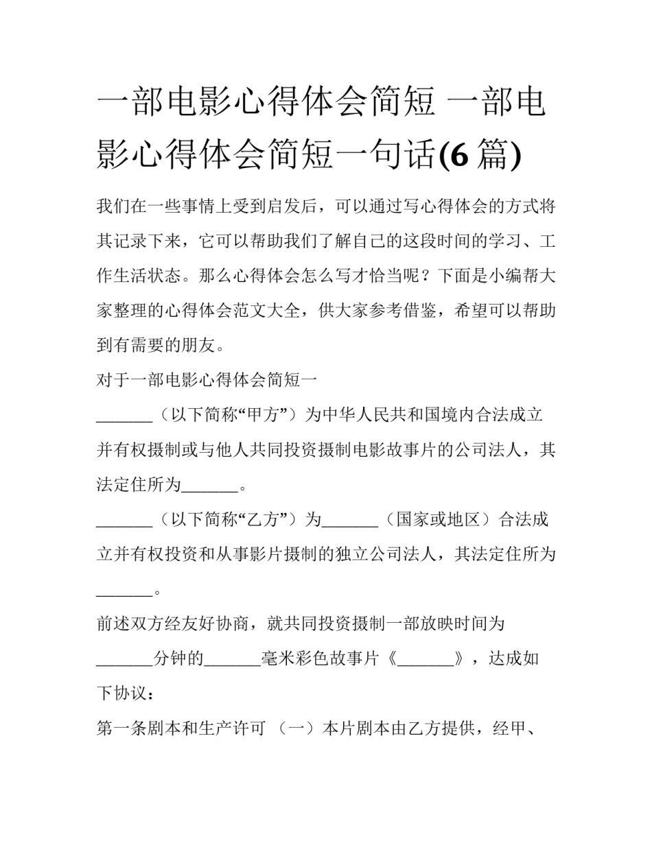 一部电影心得体会简短 一部电影心得体会简短一句话(6篇)_第1页