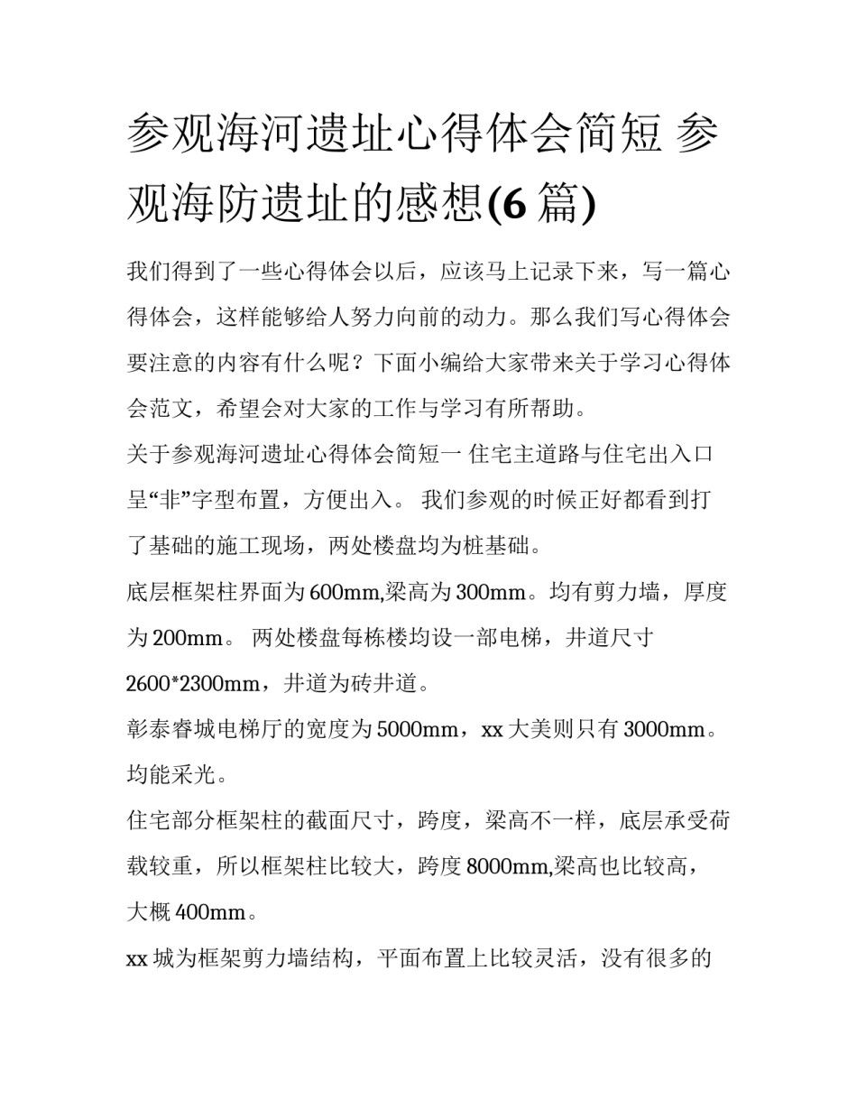 参观海河遗址心得体会简短 参观海防遗址的感想(6篇)_第1页