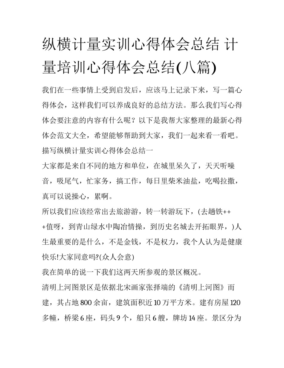 纵横计量实训心得体会总结 计量培训心得体会总结(八篇)_第1页