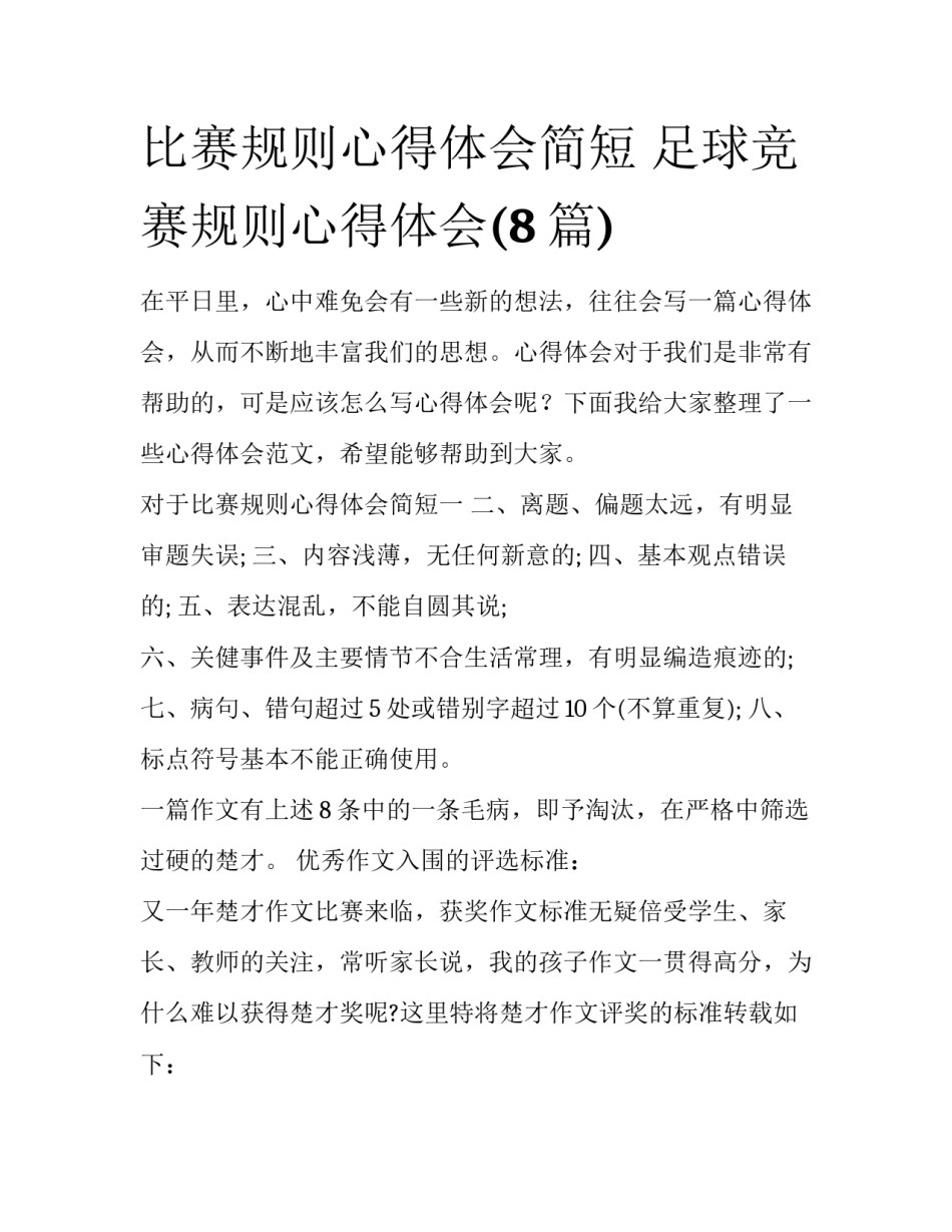 比赛规则心得体会简短 足球竞赛规则心得体会(8篇)_第1页