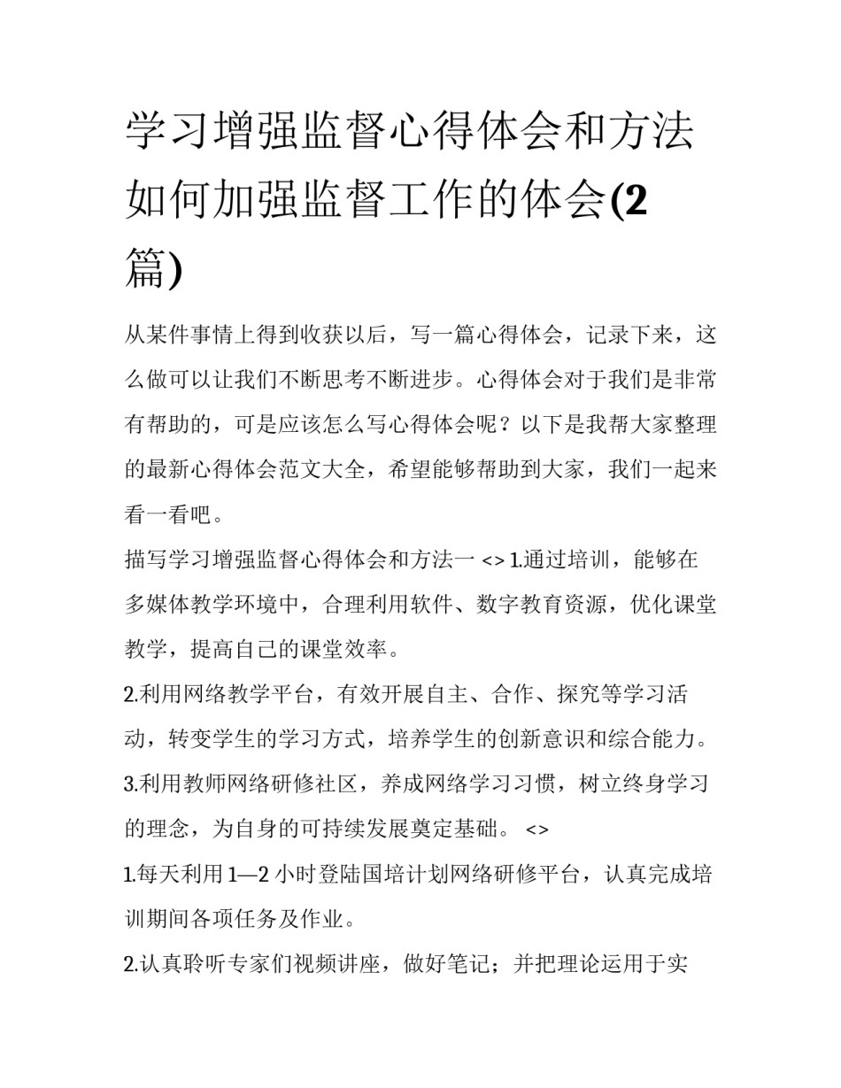 学习增强监督心得体会和方法 如何加强监督工作的体会(2篇)_第1页