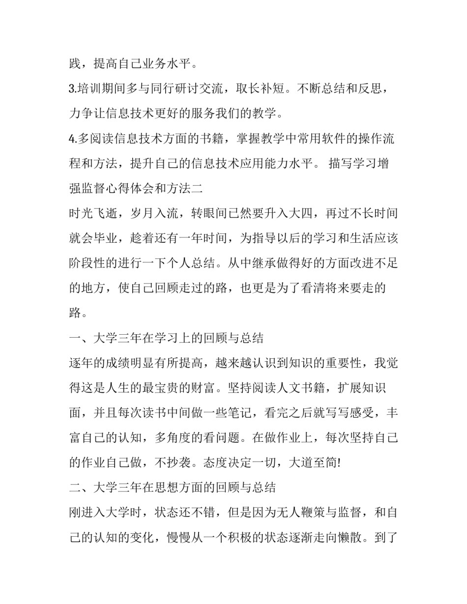 学习增强监督心得体会和方法 如何加强监督工作的体会(2篇)_第2页