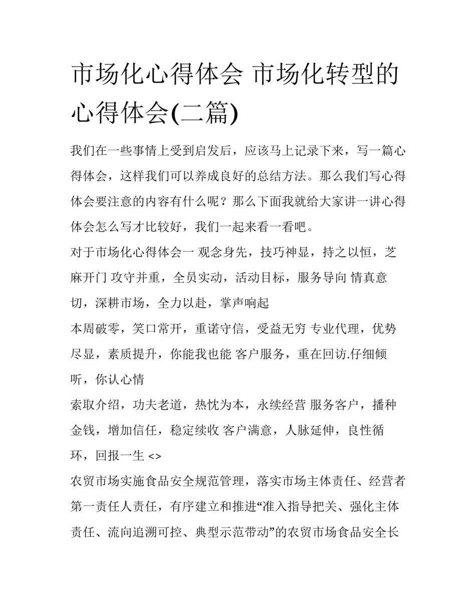 市场化心得体会 市场化转型的心得体会(二篇)_第1页