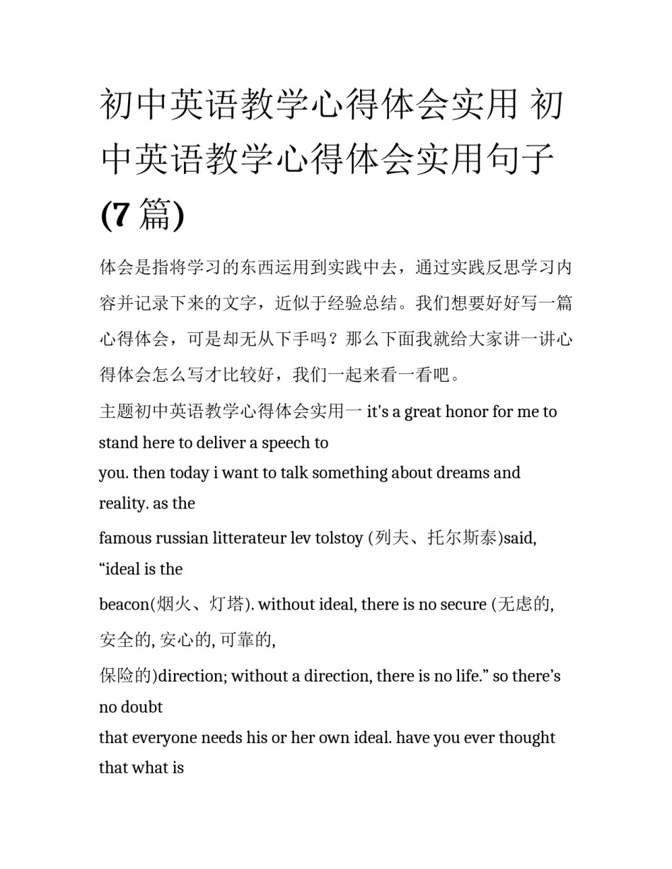 初中英语教学心得体会实用 初中英语教学心得体会实用句子(7篇)_第1页