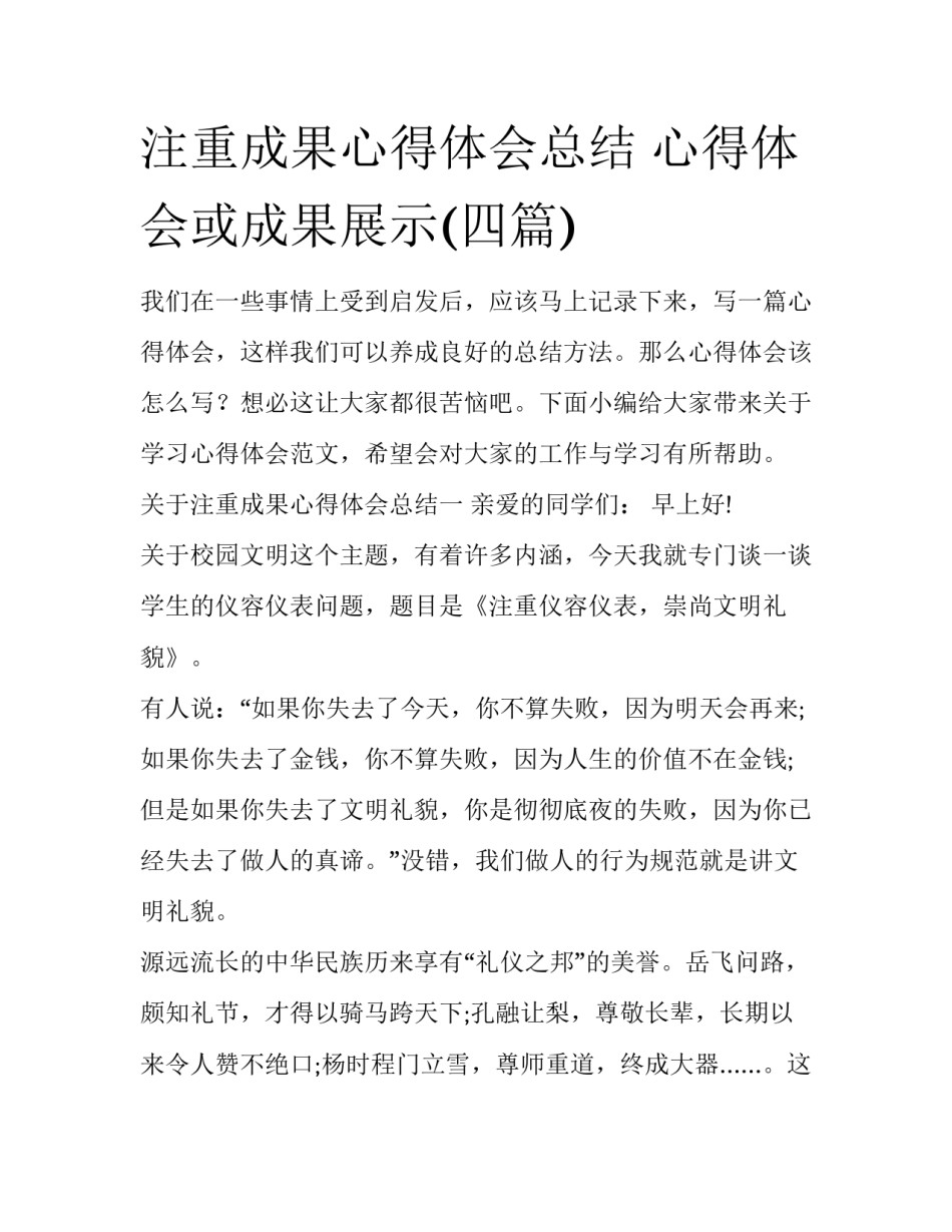 注重成果心得体会总结 心得体会或成果展示(四篇)_第1页