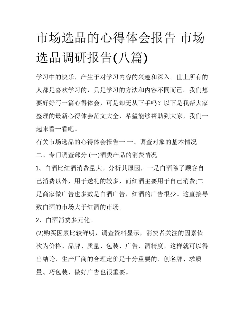 市场选品的心得体会报告 市场选品调研报告(八篇)_第1页