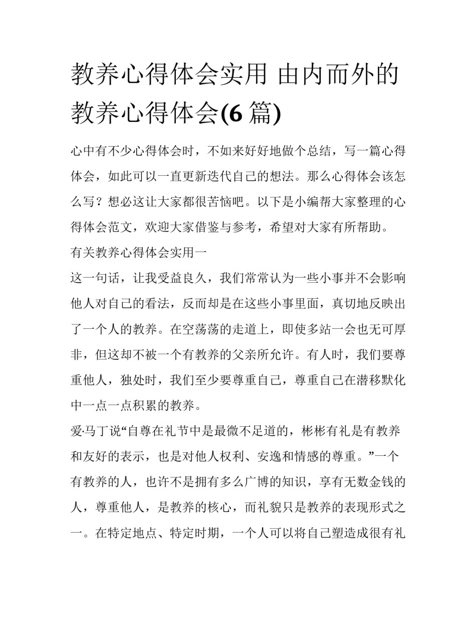 教养心得体会实用 由内而外的教养心得体会(6篇)_第1页