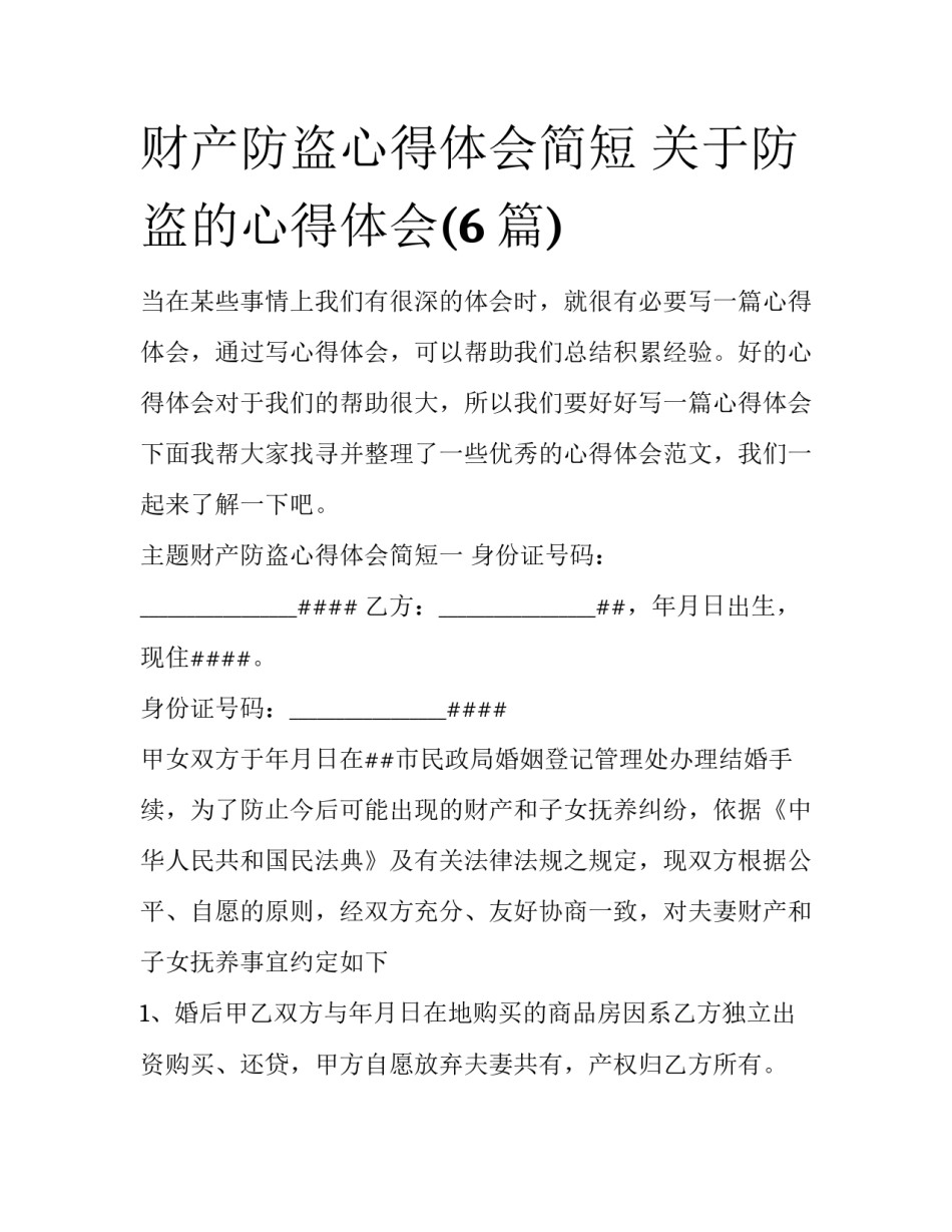 财产防盗心得体会简短 关于防盗的心得体会(6篇)_第1页