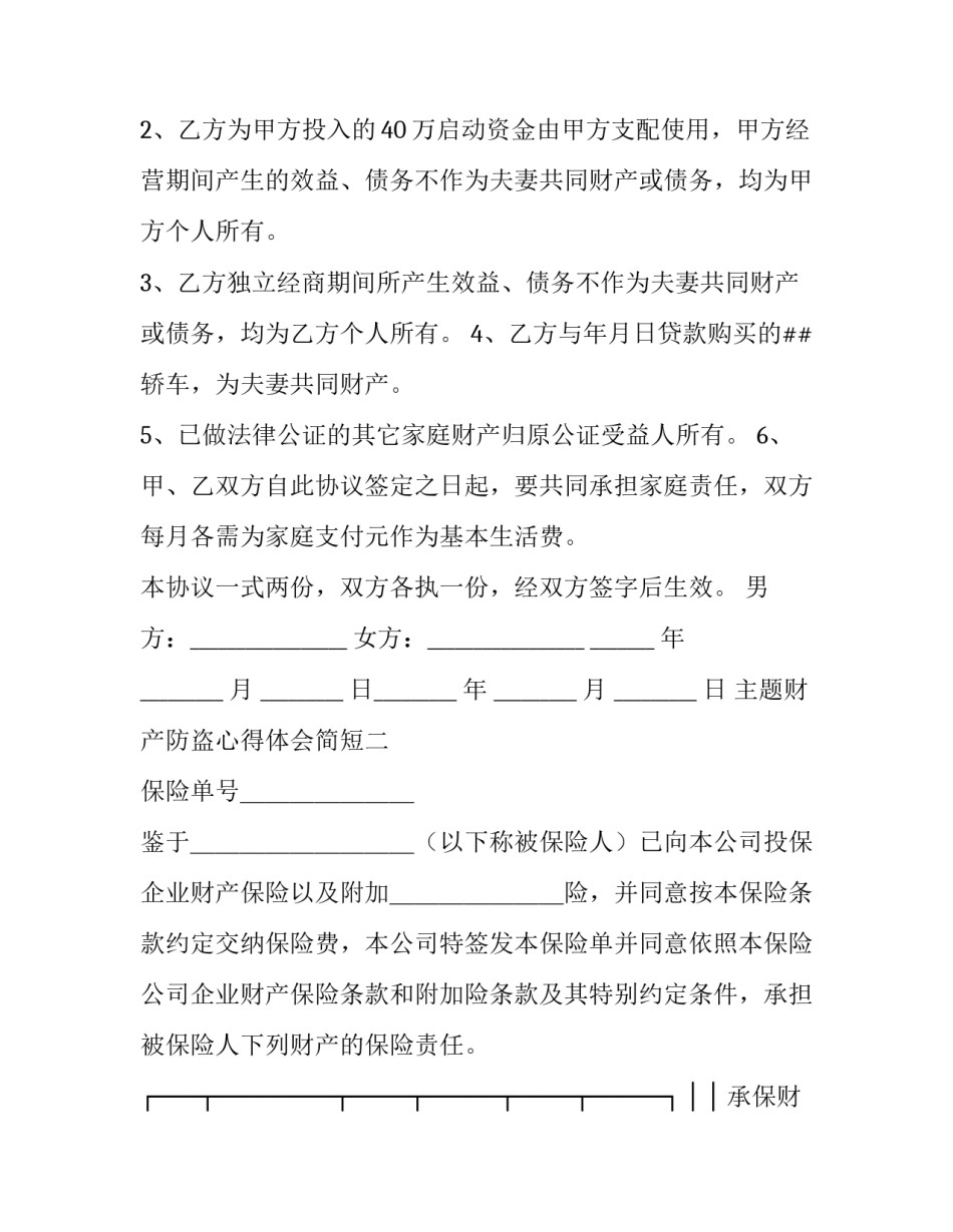 财产防盗心得体会简短 关于防盗的心得体会(6篇)_第2页