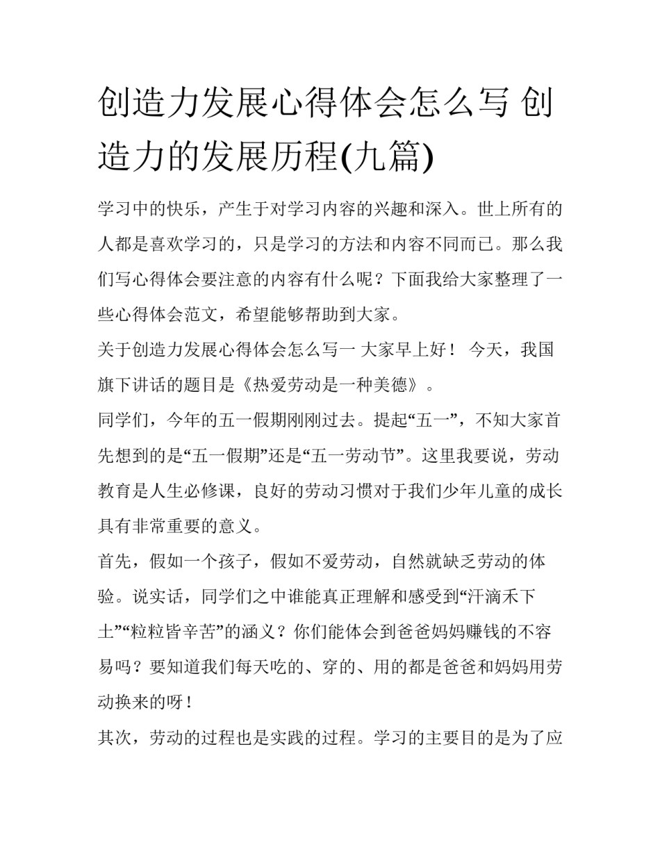 创造力发展心得体会怎么写 创造力的发展历程(九篇)_第1页