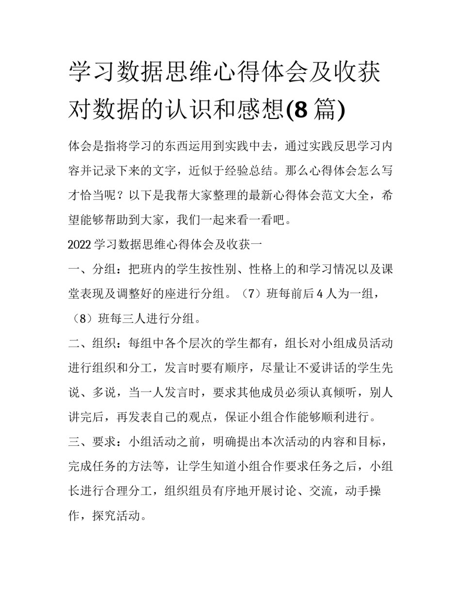 学习数据思维心得体会及收获 对数据的认识和感想(8篇)_第1页