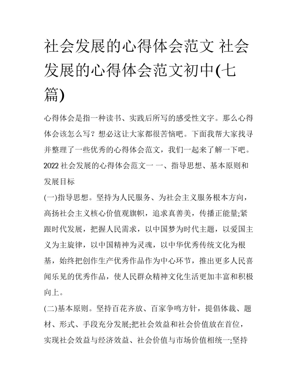 社会发展的心得体会范文 社会发展的心得体会范文初中(七篇)_第1页