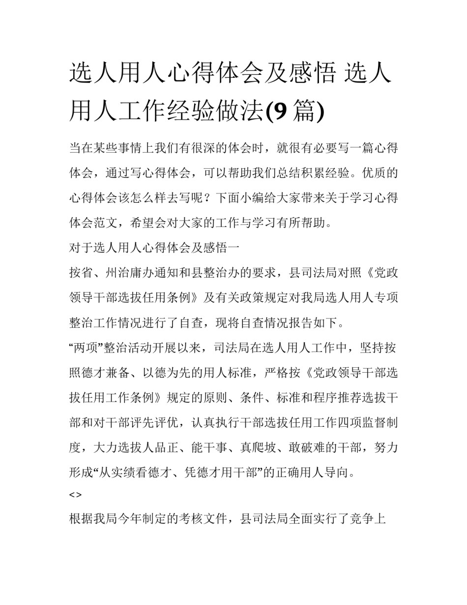 选人用人心得体会及感悟 选人用人工作经验做法(9篇)_第1页